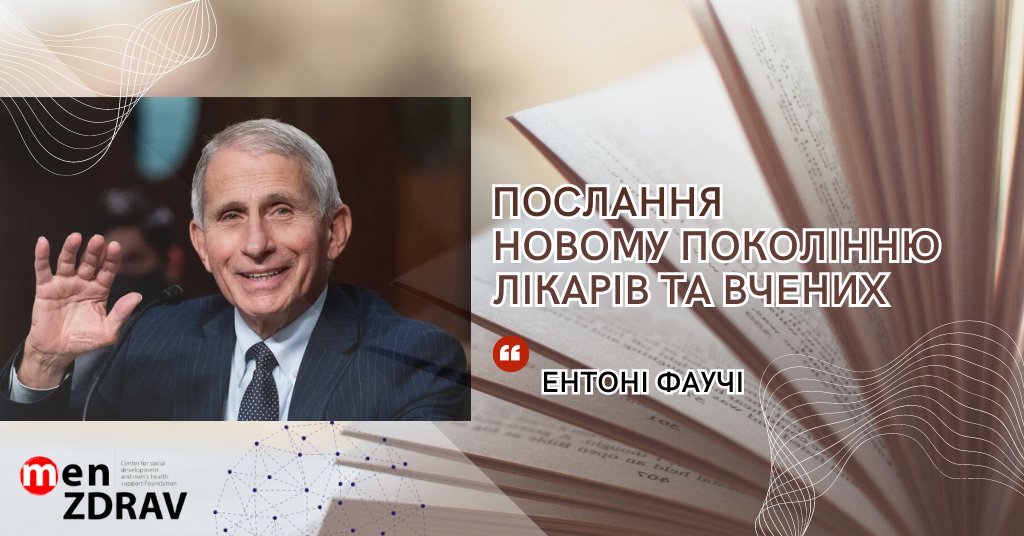 Д-р Ентоні Фаучі, Професор Медичної школи Джорджтаунського університету, головний медичний радник президента США Байдена